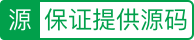 猪八戒平台承诺此服务平台交易中，服务商向雇主提供源码，若服务商未按双方确定源码格式，形式，以及雇主对源码文件的其他要求执行，除了退回相应退款，还可以额外获得1000元赔付金。