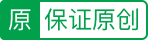 猪八戒平台承诺此服务在平台交易中，若服务商向雇主提供原创产品，若未提供原创作品，除了退回相应退款，还可以额外获得100元赔付金。