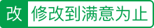 豬八戒平臺承諾此服務(wù)在平臺交易中，在合同約定服務(wù)合理范圍內(nèi)為雇主提供不限次數(shù)的免費修改服務(wù)，直至雇主滿意，若未履約除退回相應(yīng)退款，還可以額外獲得100元賠付金。