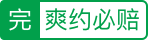 豬八戒平臺承諾此服務(wù)在平臺交易中，若因服務(wù)商原因項目終止或未按約定時間為雇主提供所有交付物/服務(wù)的情況，按訂單未驗收金額的10%賠付，最高賠付5000元。
